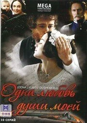 Одна любовь души моей (2007) - смотреть онлайн